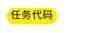 任务代码