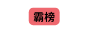 霸榜
