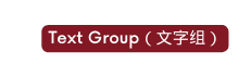 Text Group 文字组