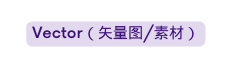 Vector 矢量图 素材