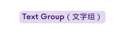 Text Group 文字组