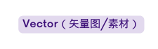 Vector 矢量图 素材