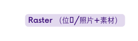 Raster 位图 照片 素材