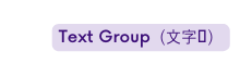 Text Group 文字组
