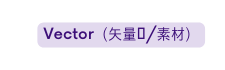 Vector 矢量图 素材