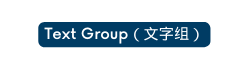 Text Group 文字组